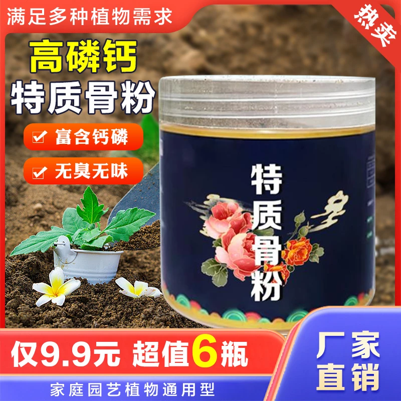 【9.9元6瓶】特质骨粉花 特制高磷钙促花果