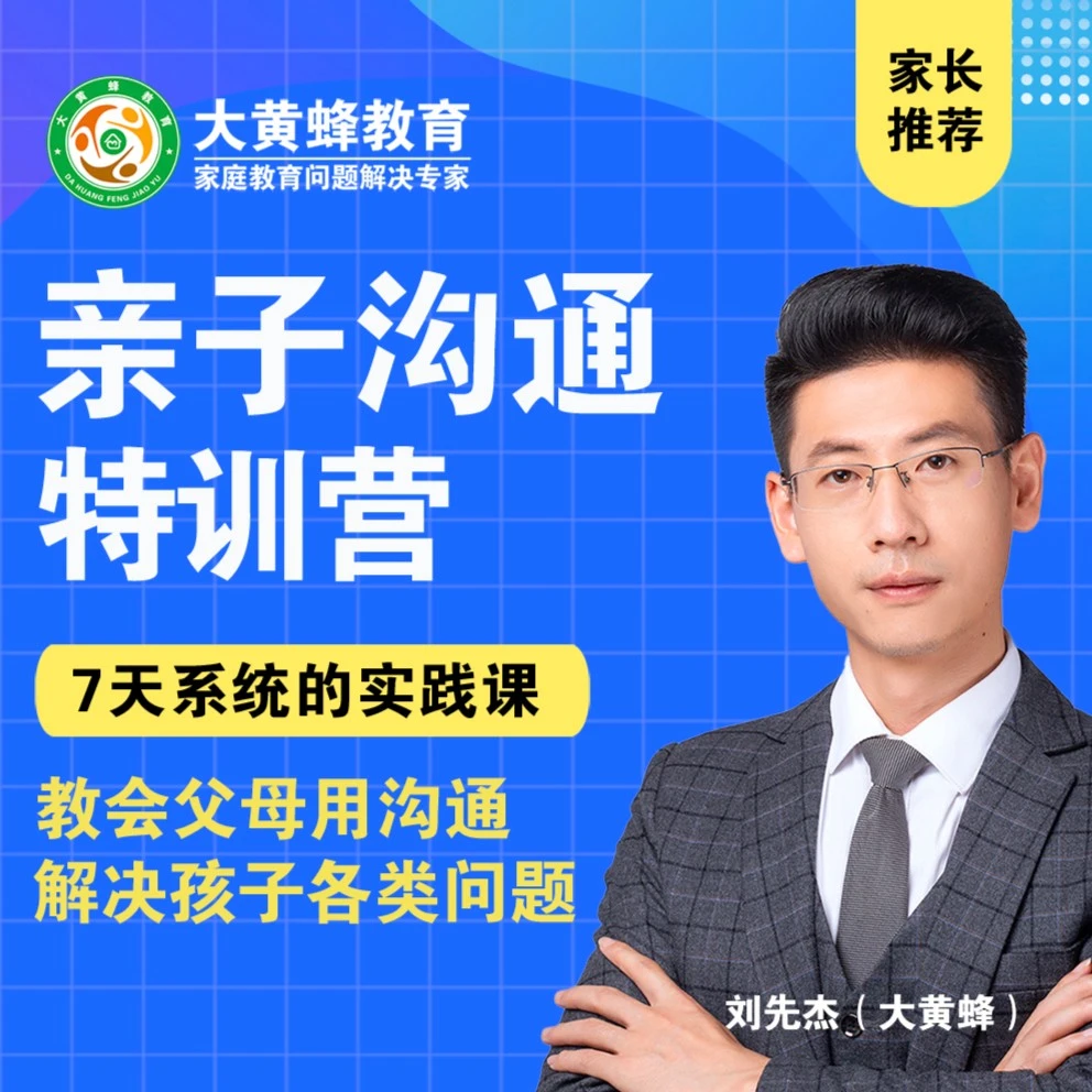 七天特训营 如何把话说到孩子心里去