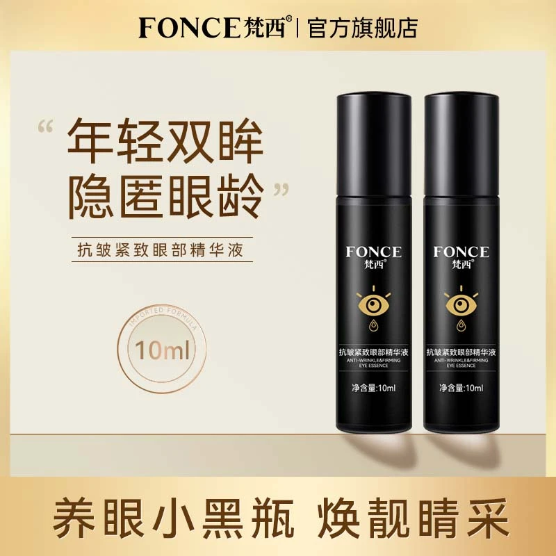 【直播专享】梵西眼部精华液滚珠眼霜细纹提拉紧致抗皱养眼通用保湿