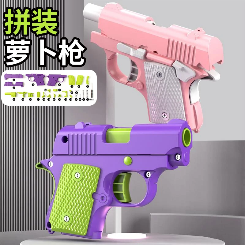 新款DIY拼装版 组装1911幼崽萝卜枪迷你解压玩具回弹反吹挂件模型