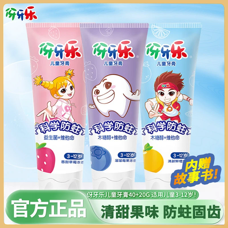 纳爱斯伢牙乐儿童营养牙膏宝宝防蛀固齿甜草莓鲜橙香型维他命含氟