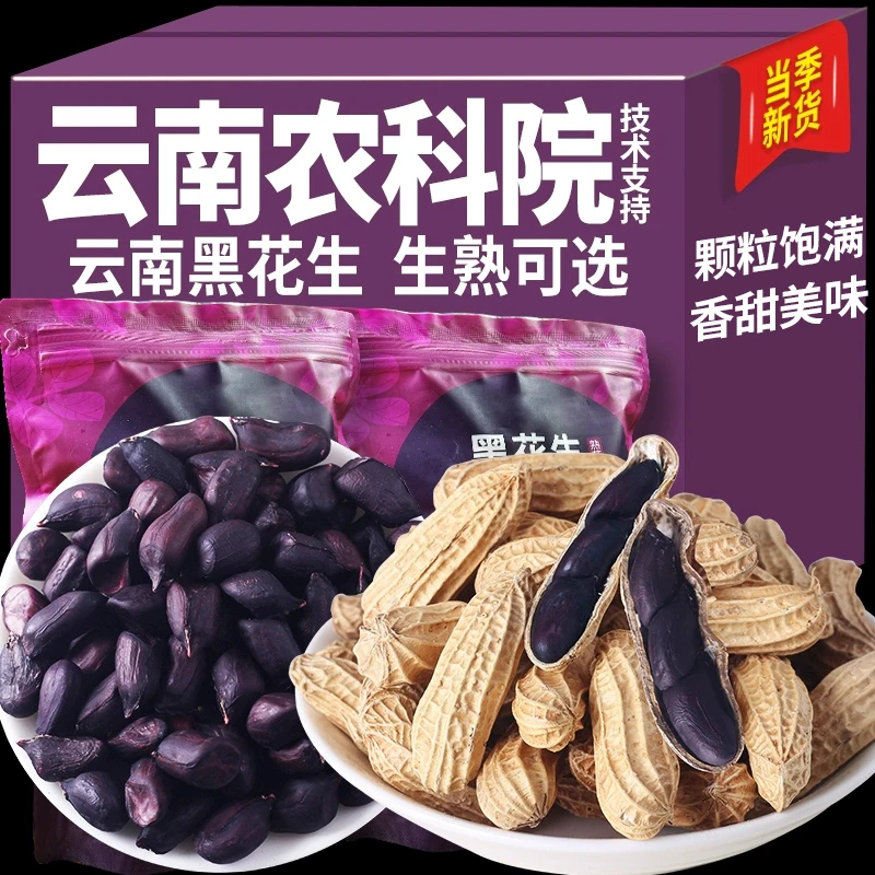 农科院云南黑花生新货带壳生的炒熟黑花生普洱特产富黑皮硒花生米