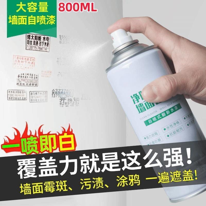 墙面自一喷白色家用墙面白色环保翻新修复防霉净味自喷漆墙面