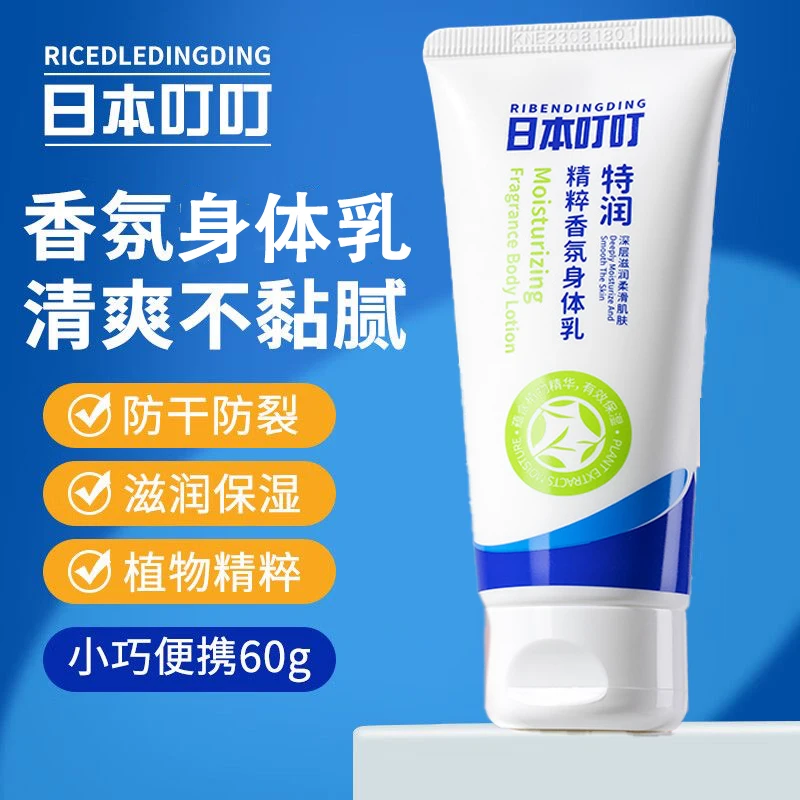 【防干痒】日本叮叮润肤精粹香水身体乳保湿嫩肤防干裂干燥起皮不油