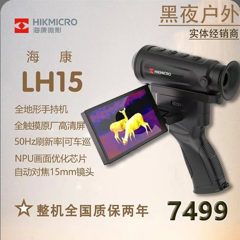 海康星火探野版热成像仪LH15 DQ25 OQ35手持户外热感应热搜FQ25