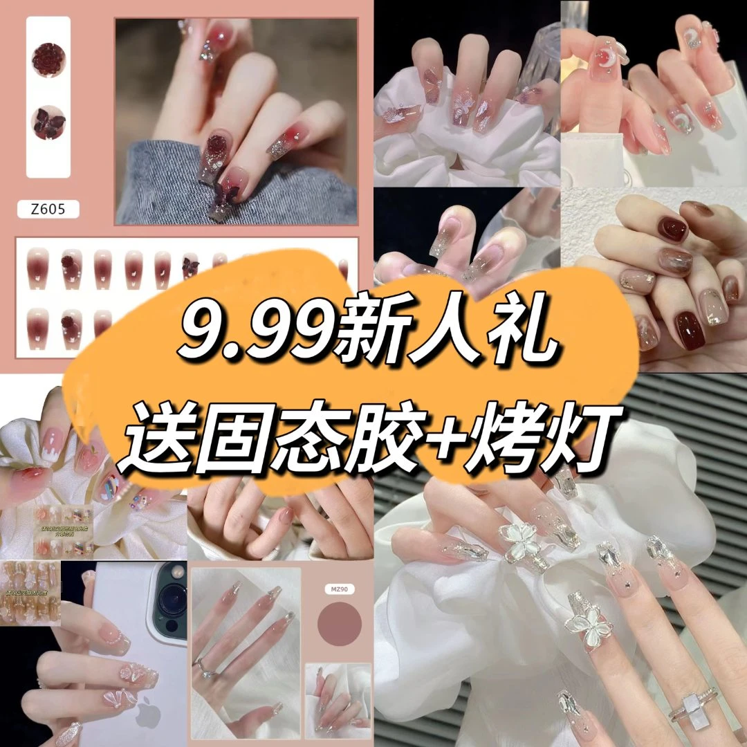 【9.99 新人礼 送固态胶+烤灯】重工爆款穿戴甲任选