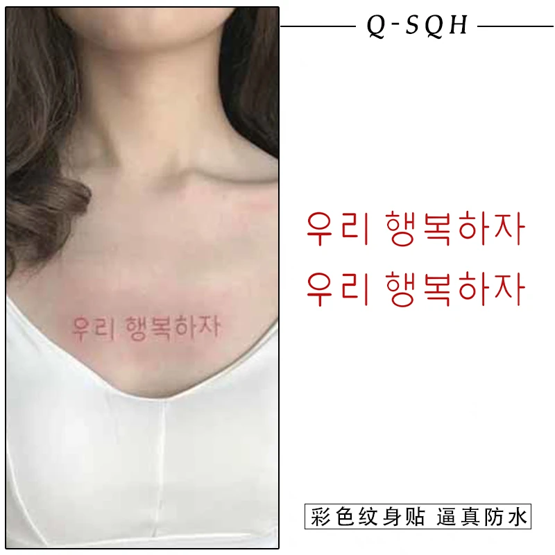 我们要幸福 韩文短句胸前彩色防水持久男女高颜值可水洗纹身贴