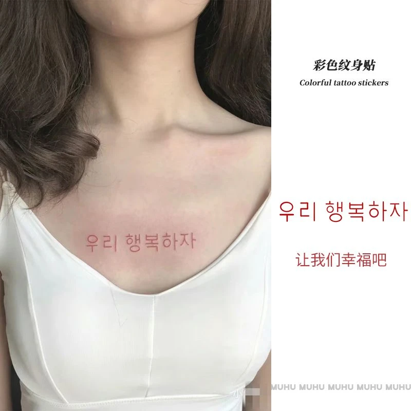 韩文短句让我们幸福吧ins胸前彩色防水持久高级女感刺高颜值纹身