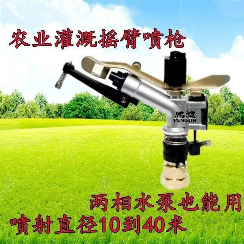农用灌溉喷枪摇臂草坪喷灌喷头360大田小麦自动旋转浇地园林抗旱
