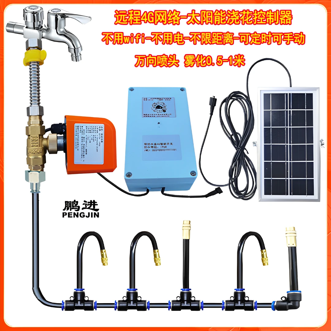 PENGJIN/鹏进远程4G太阳能浇水喷雾器万向可调节雾化喷淋淋花喷头