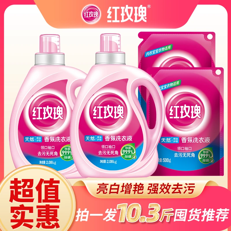 红玫瑰香氛洗衣液持久留香护衣深层洁净快速去污家庭实惠装