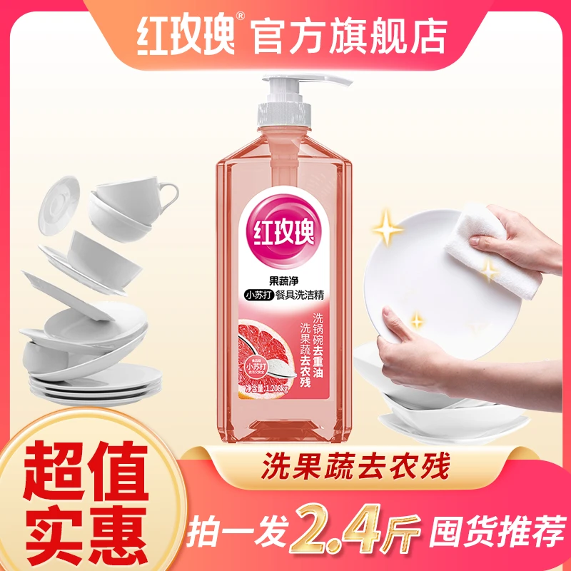 【大瓶装】红玫瑰果蔬净餐具冷水去重油洗洁精1.208kg*1瓶去油护手