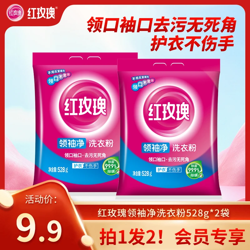【会员专享】红玫瑰领袖净洗衣粉528g领口袖口去污护衣不伤手家用