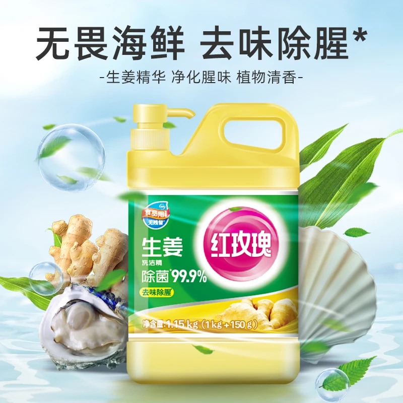 红玫瑰生姜洗洁精1.15kg瓶装洗果蔬大桶食品用家庭装不伤手除腥