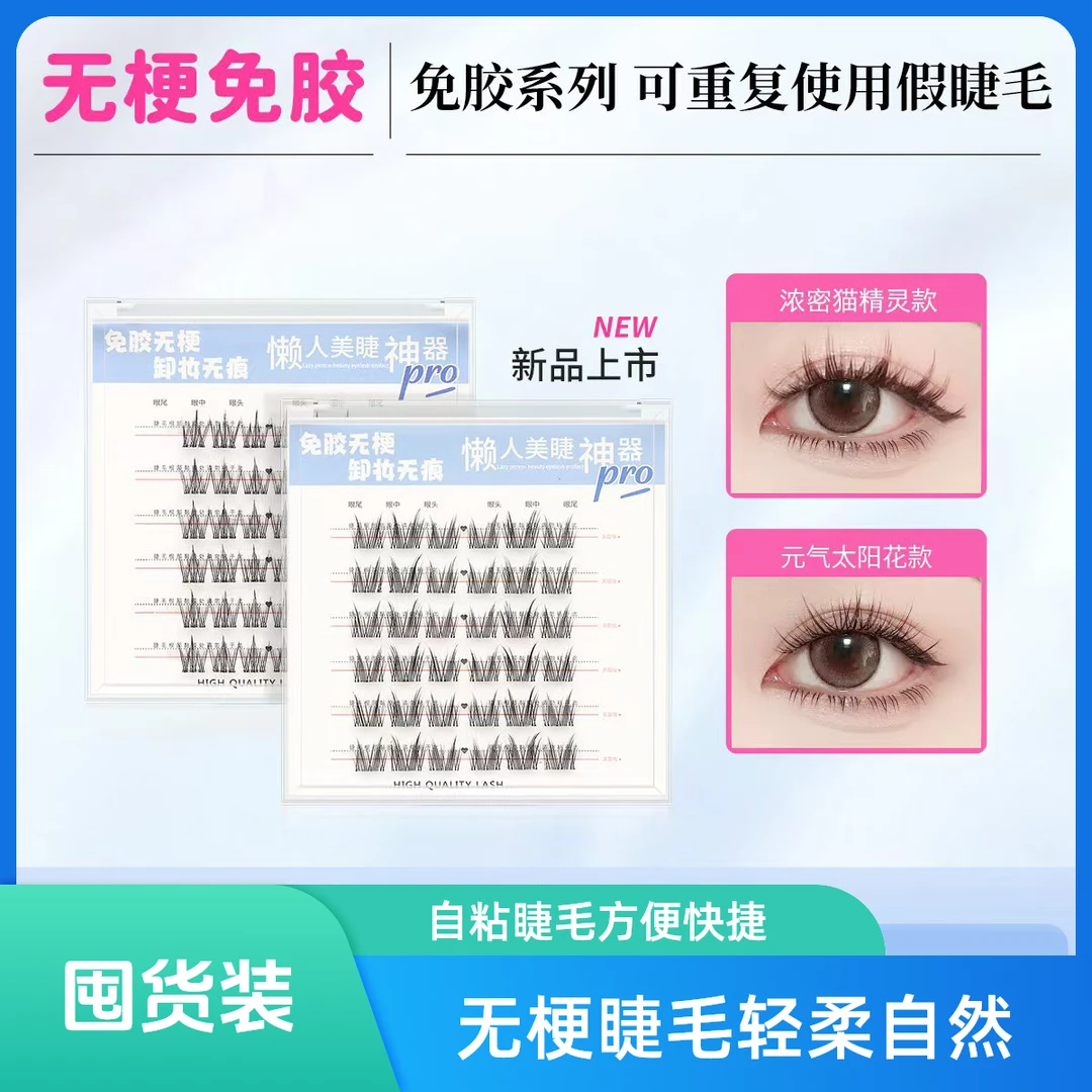 2【囤货节疯狂购免胶无梗】太阳花猫精灵漫画感自粘轻柔分段式睫毛