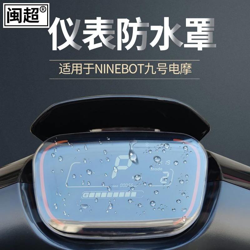 九号电动车E80仪表防水罩Ninebot中控盖C60/C40/B30/B80透明仪表
