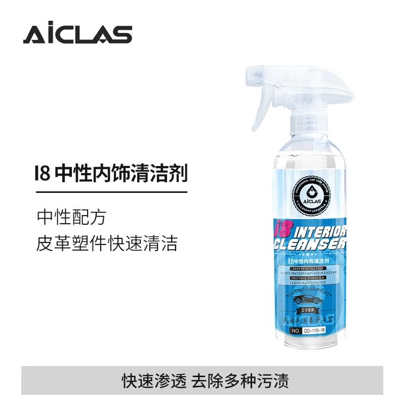 AICLAS/艾卡莱斯i8中性内饰清洗剂 皮革座椅织物去污不伤温和清洁