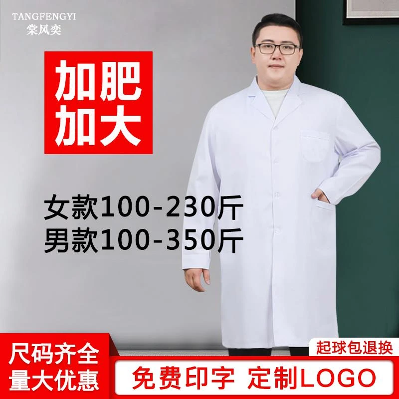 FAVMARTHA白大褂加大码长袖男医生服短袖加肥加大码实验服护士服