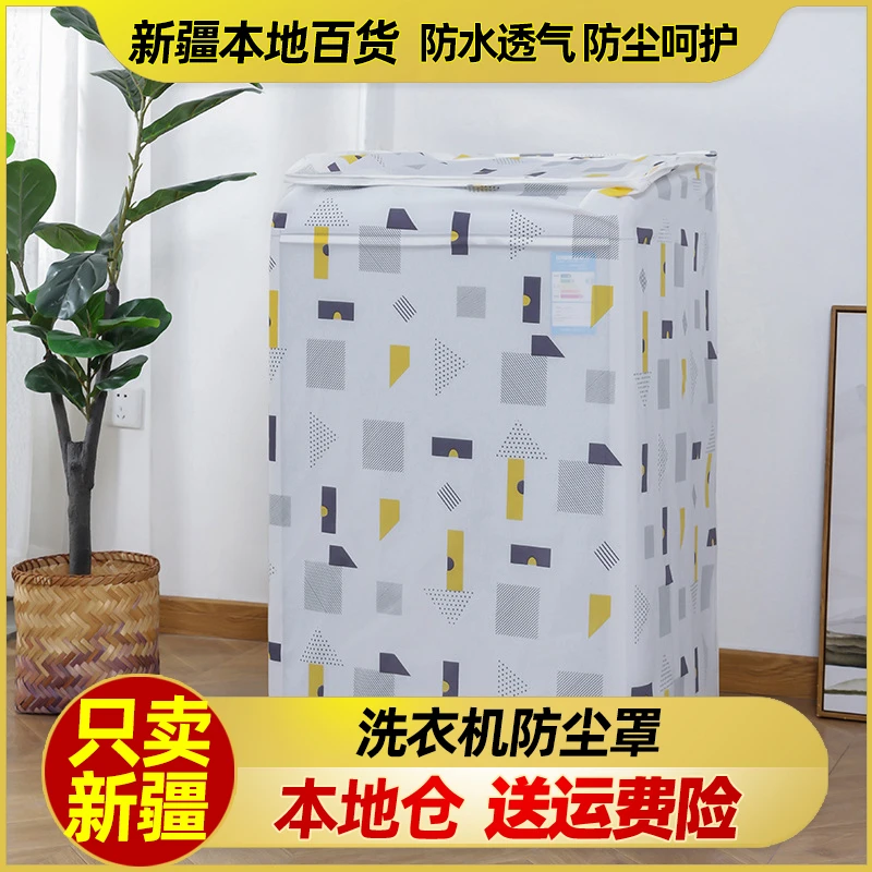 新疆包邮小天鹅海尔美的洗衣机罩防水防晒套盖布耐用通用防尘罩