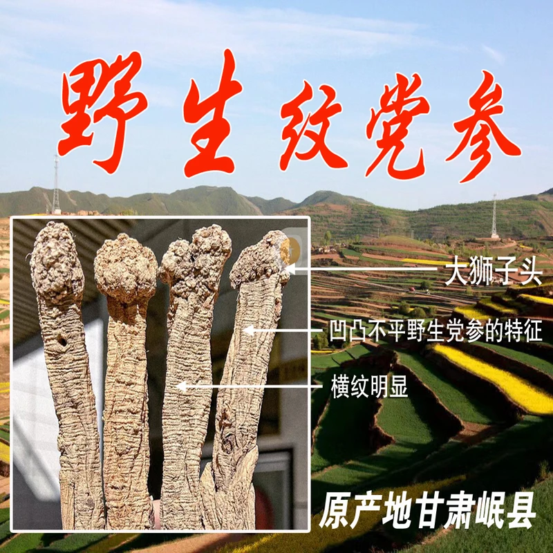 甘肃岷县纹党参,250g-500g煲汤炖肉煮水。