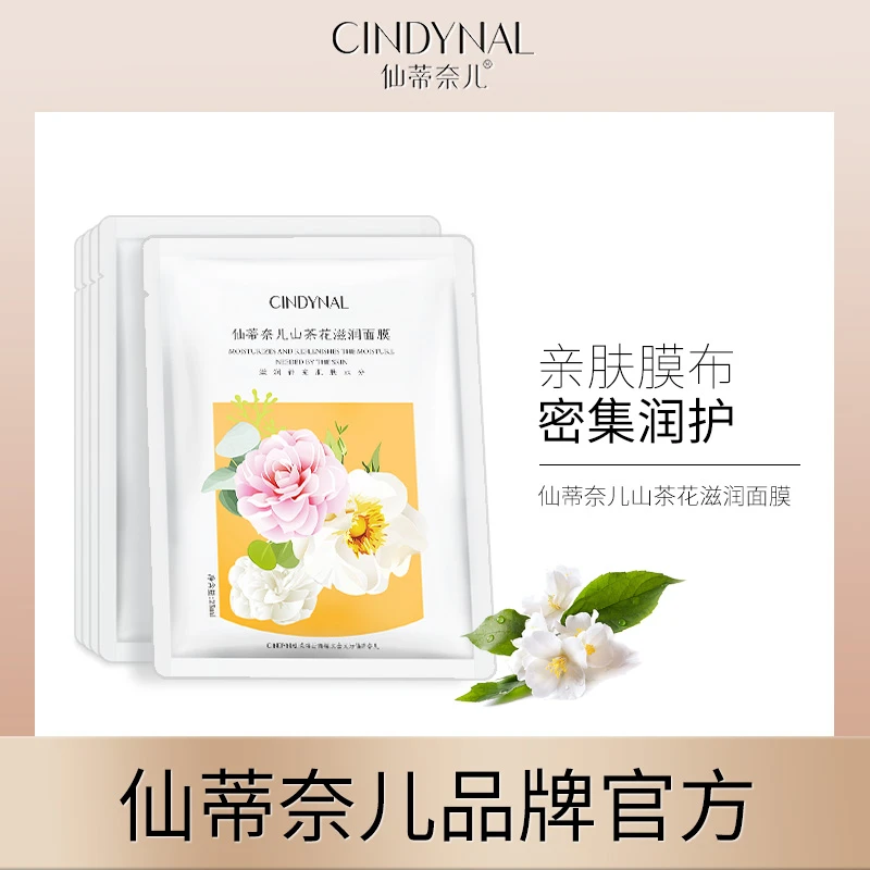 【多买多送】仙蒂奈儿山茶花滋润面膜-