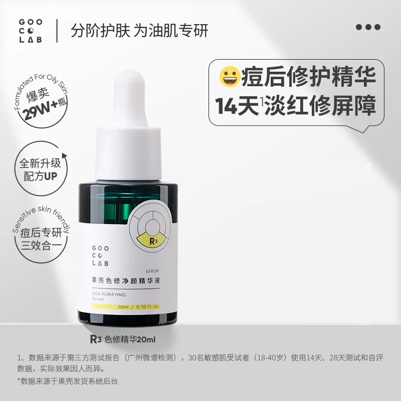 果壳色修净颜精华液敏感肌泛红皮肤屏障改善痘后红印面部精华