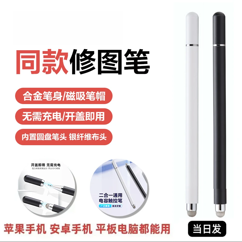 修图同款磁吸手写一体式触屏笔手机平板通用画画修图笔