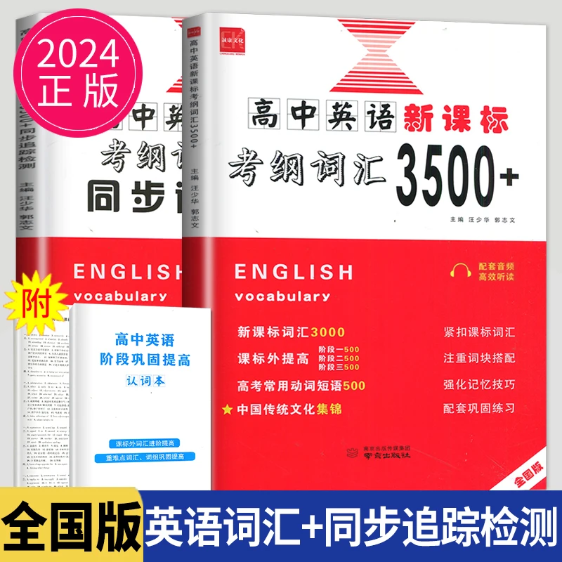 2024教育全国高中英语新考纲3500词汇+同步追踪检测高考英语单词
