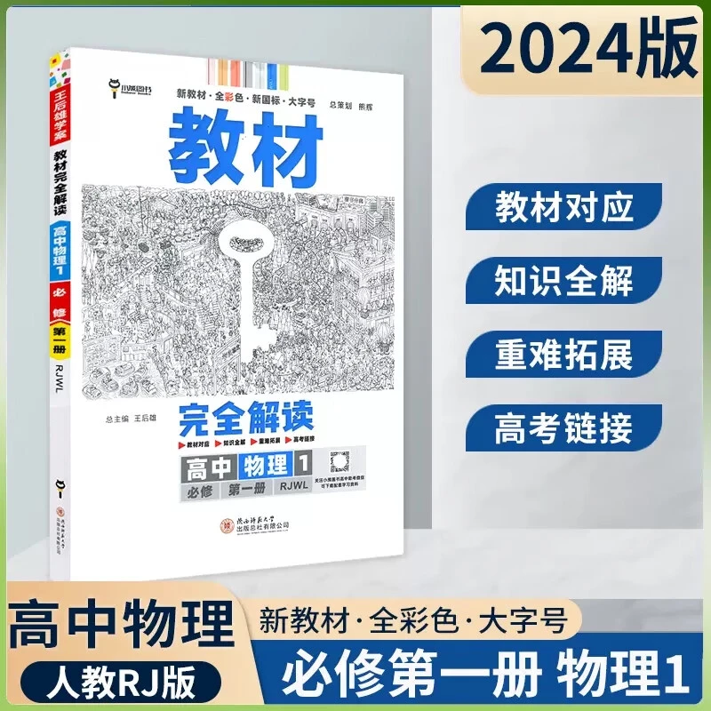 现货【人教新教材】2024版物理必修一 教材完全解读高中物理必修