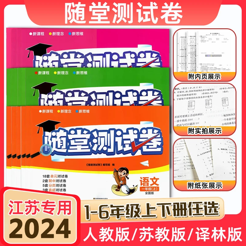 2024春小学随堂测试卷一二三四五六年级上下册语文数学英语译林版