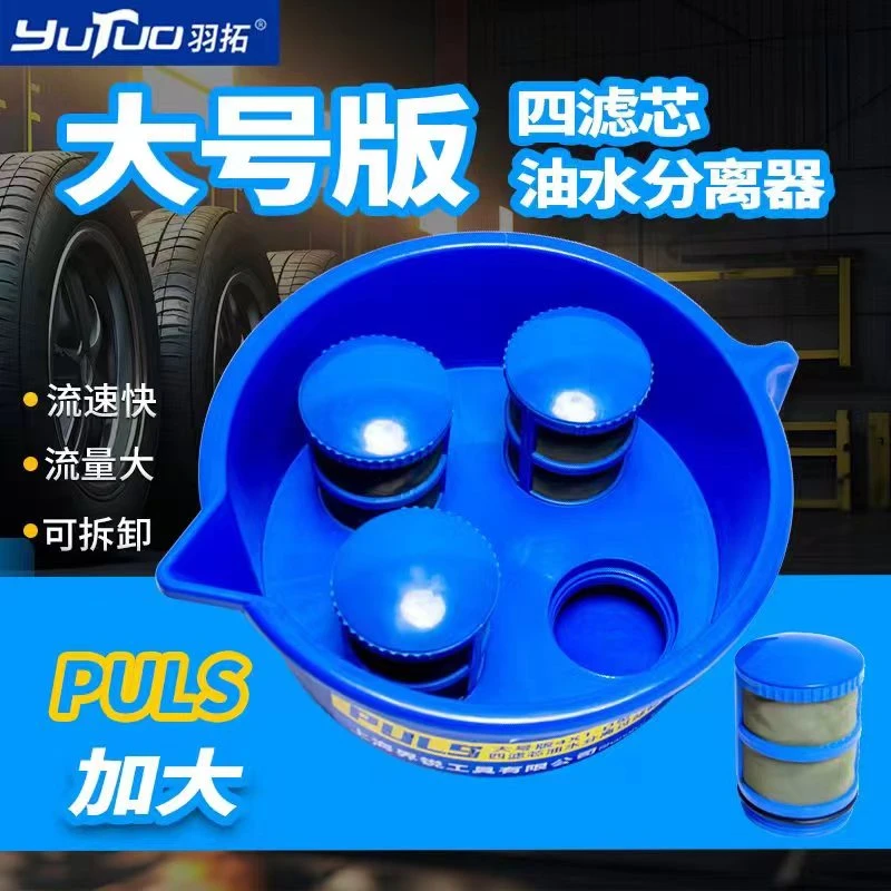 YUTUO/羽拓四滤芯油水分离器（加大版）