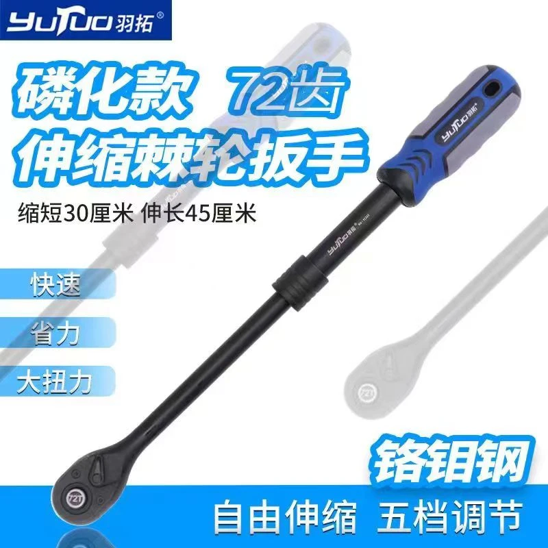 羽拓72齿伸缩棘轮扳手（铬钼钢）