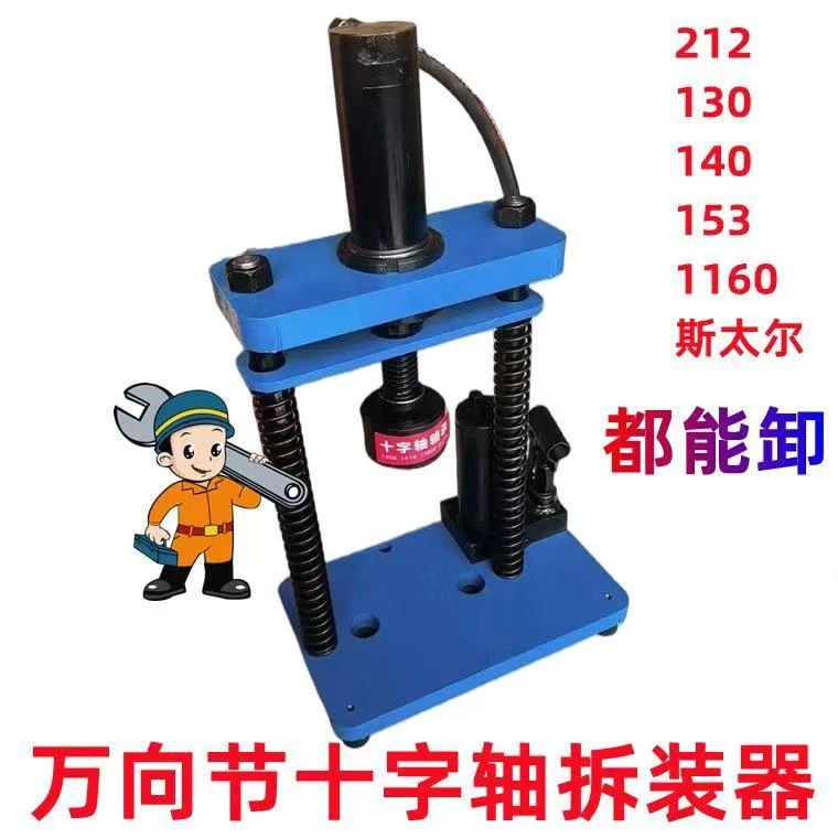 液压十字轴(拆+装)工具