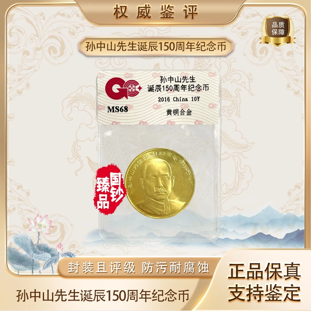 法定货币孙中山诞辰纪念币 伍元  鉴定评级 (塑封包装)