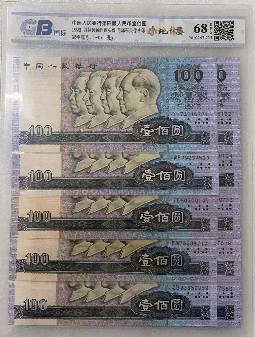 第四套退市人民币小地龙一百元评级封装鉴定（末位十连号）