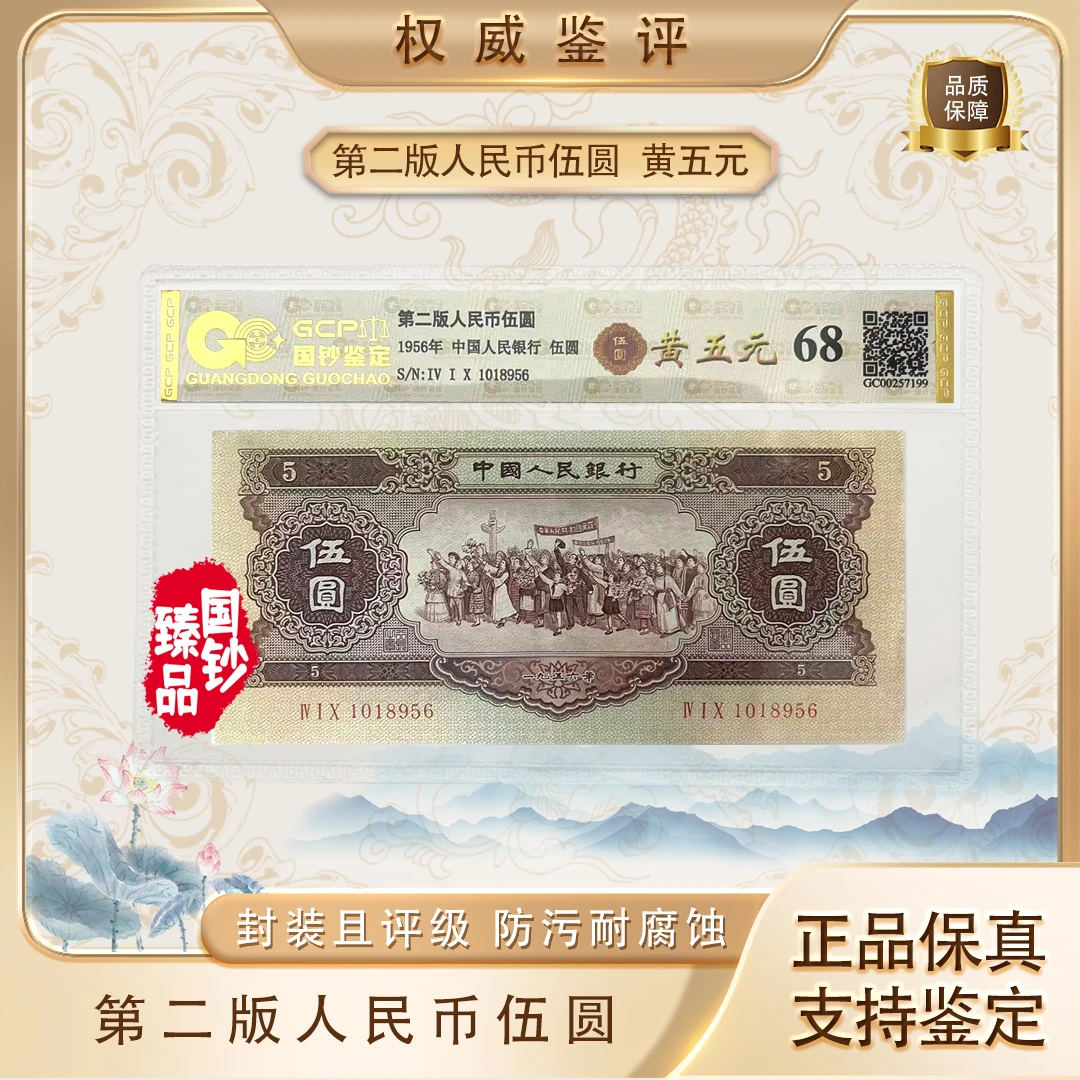 第二套退市人民币黄五元黄伍圆评级封装鉴定单张不挑号
