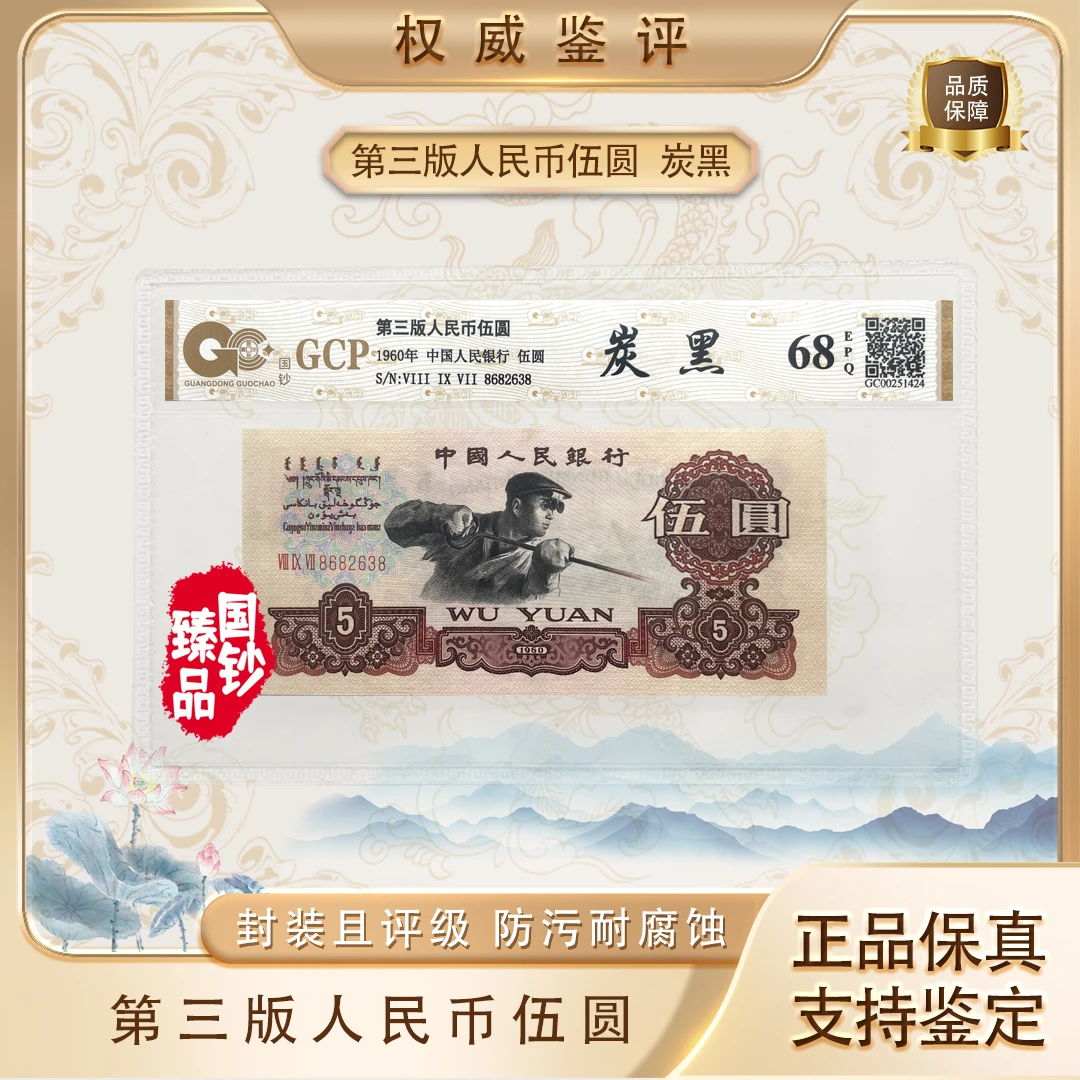 《炭黑》第三套退市人民币炭黑伍元单张不挑号评级