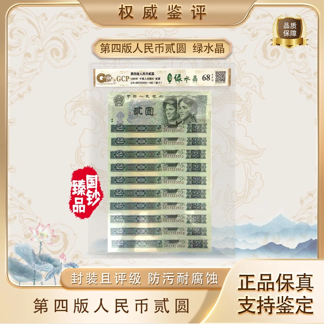 第四套特殊荧光钞（绿水晶）标十连评级鉴定