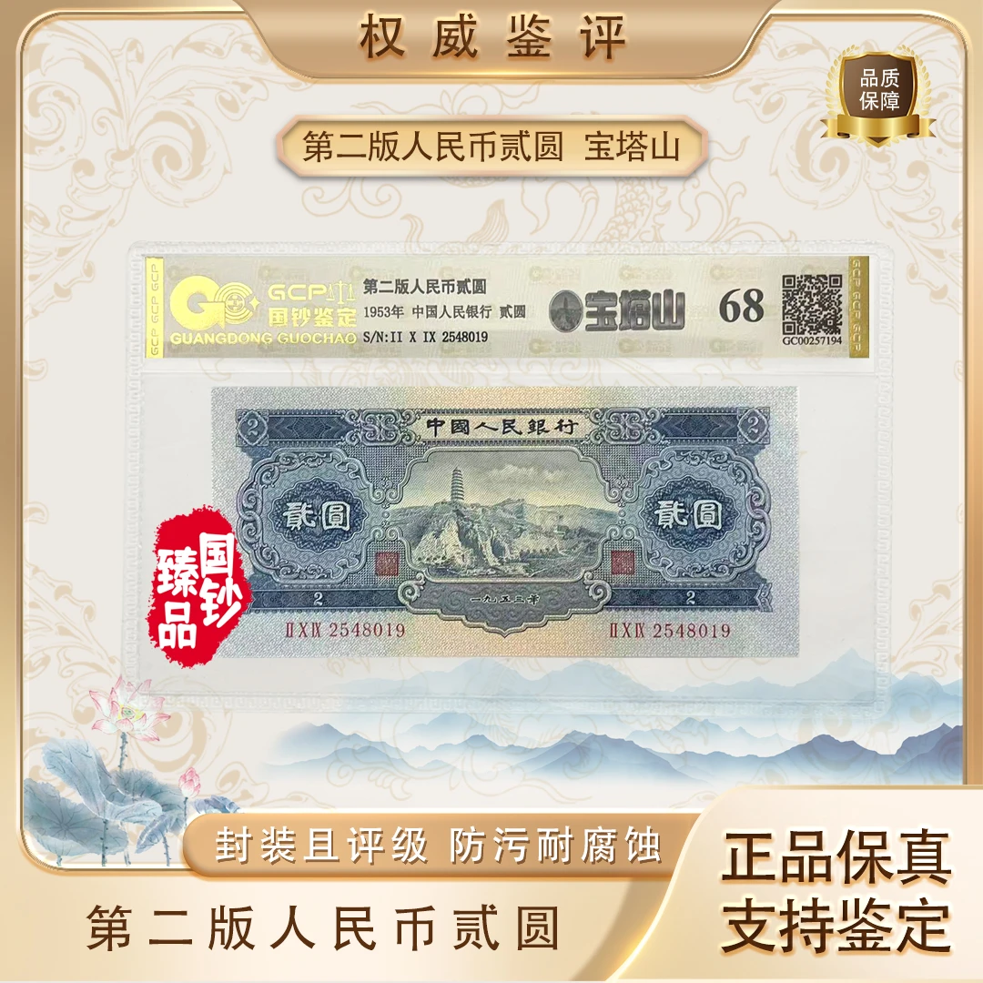 第二套退市人民币宝塔山二元贰圆评级封装鉴定单张不挑号