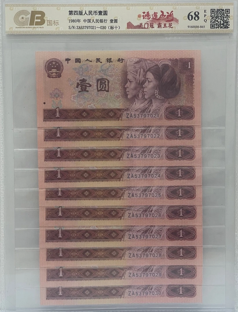 【鸿运山河】壹元标十连 国标评级 纸钞 不挑号