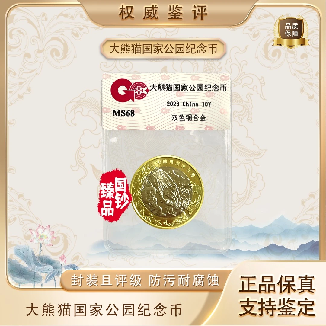 法定货币二〇二三年熊猫纪念币拾元面值单枚评级封装鉴定
