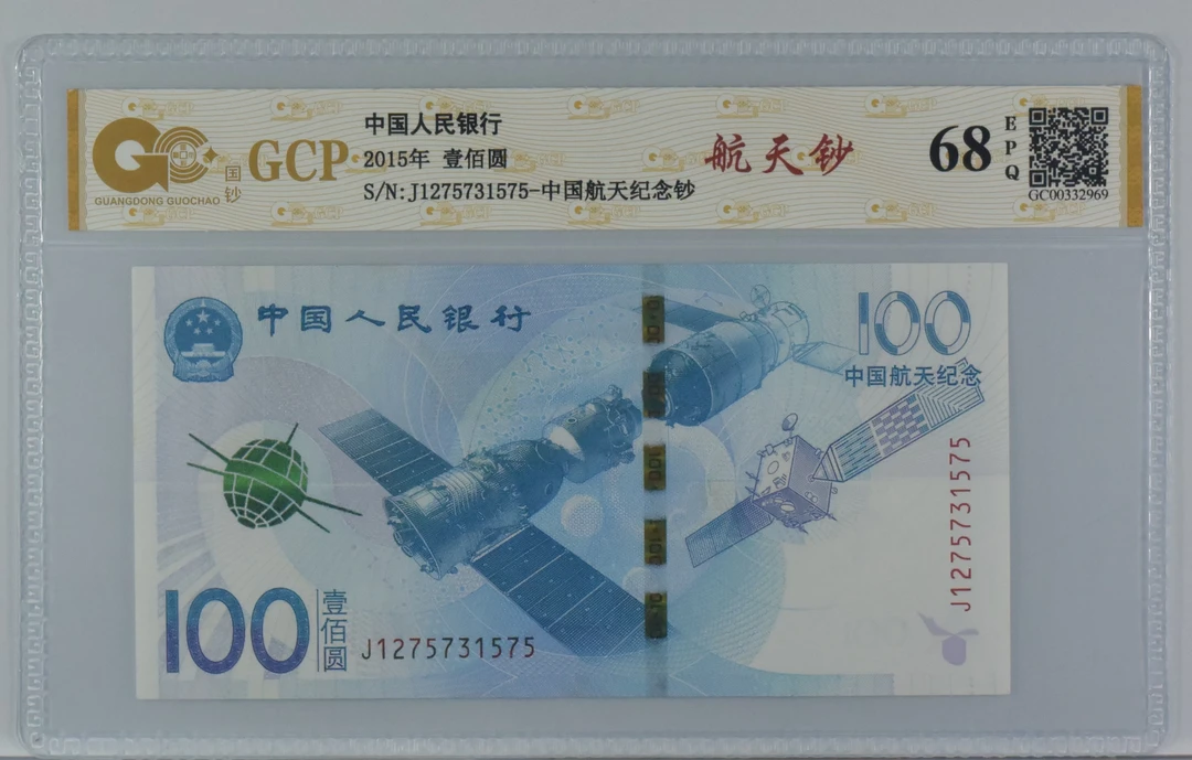 纪念钞航天钞评级封装鉴定