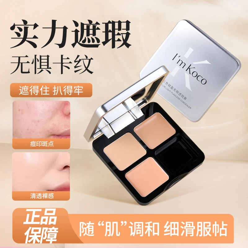 I'M KOCO三色遮瑕膏遮盖斑点痘印黑眼圈修饰瑕疵遮盖泪沟官方正品