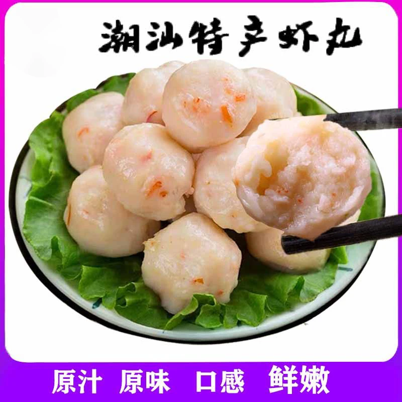 潮汕正宗手打新鲜虾丸特产虾球火锅丸子龙虾丸关东煮烧烤食材