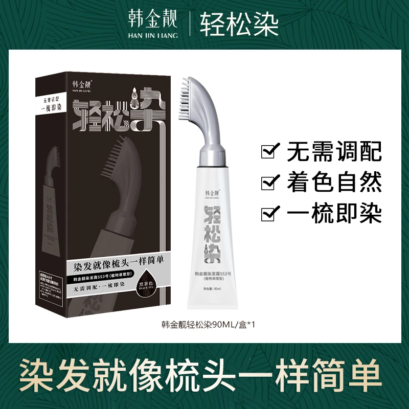 韩金靓轻松染植物染发剂无需调配一梳即染上色自然黑梳头补染烫染