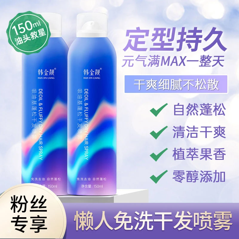 【效期到25/1月】韩金靓吸油基蓬松干发喷雾清爽保湿持久喷雾剂留香