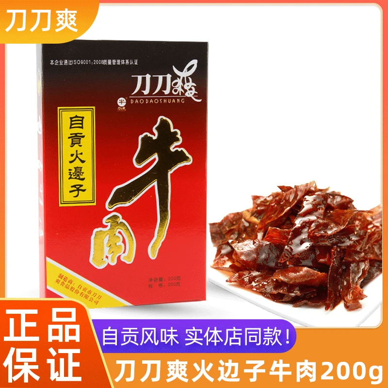 刀刀爽火边子牛肉200g四川特产片薄如纸自贡特产火鞭子牛肉盒装