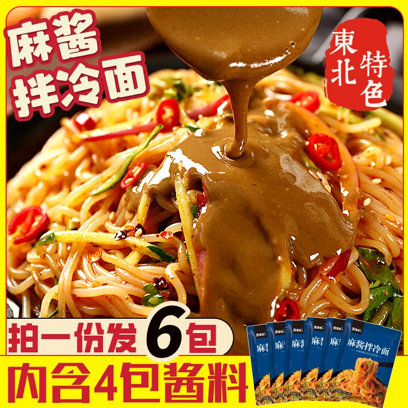 张生生麻酱拌冷面速食酸甜凉面东北大冷面风味拌面320g*6袋