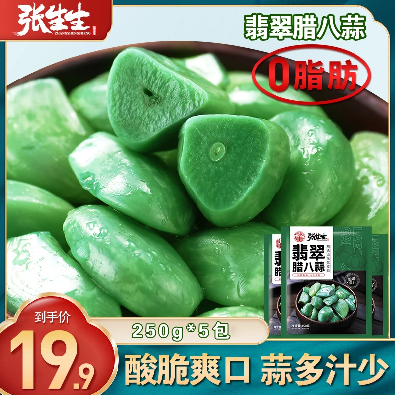 张生生翡翠腊八蒜醋泡脆嫩下饭腌制大蒜头爽口美味绿蒜250g*5袋