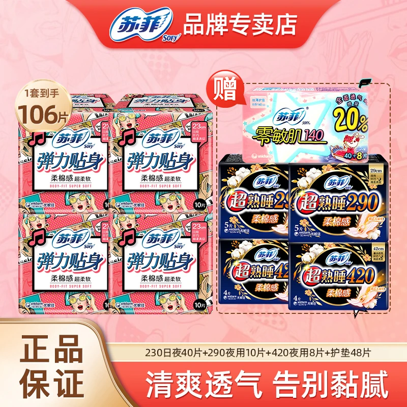 苏菲卫生巾弹力贴身超熟睡绵柔日夜用组合学生学生9包106片姨妈巾